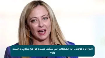 إنجازات وجولات.. أبرز المحطات التي شكّلت مسيرة جورجيا ميلوني كرئيسة وزراء